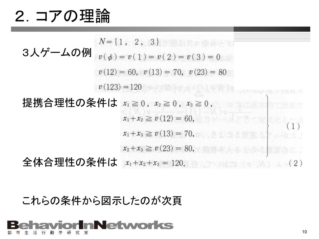 第 部 協力ゲームの理論 第10章 コア 08 07 01 火 ゲーム理論合宿 Ppt Download