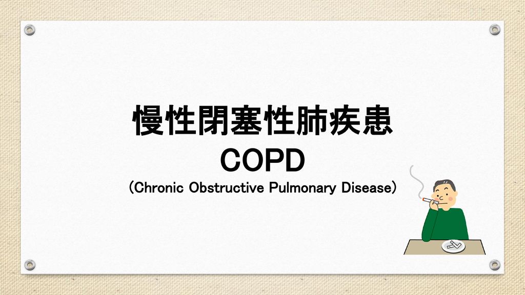 (Chronic Obstructive Pulmonary Disease)