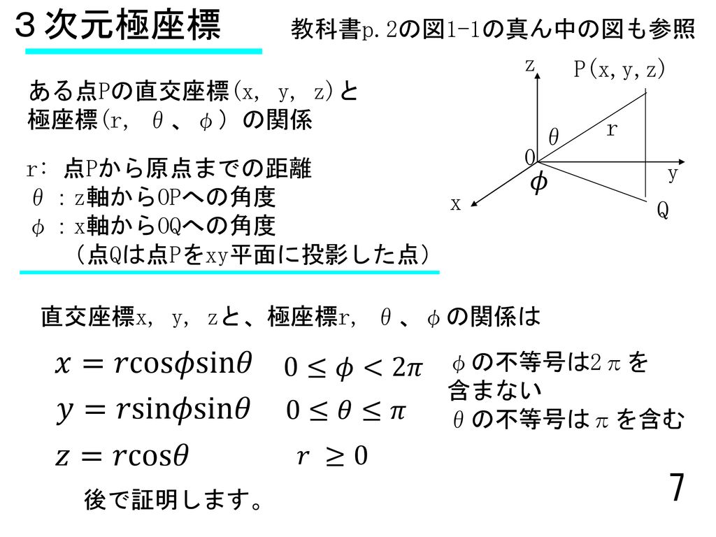 ３次元極座標をやる前に 復習をします １ 三角関数の復習 高校数学 前期 ２ ２次元極座標の復習 高校の数学ｂ Ppt Download