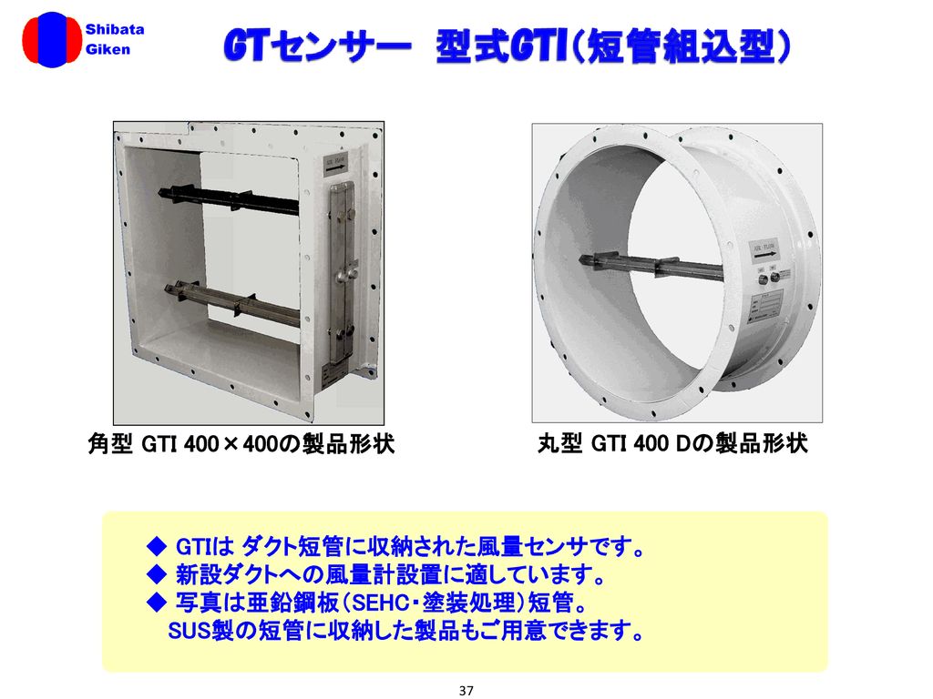 ◆ GTIは ダクト短管に収納された風量センサです。 ◆ 新設ダクトへの風量計設置に適しています。