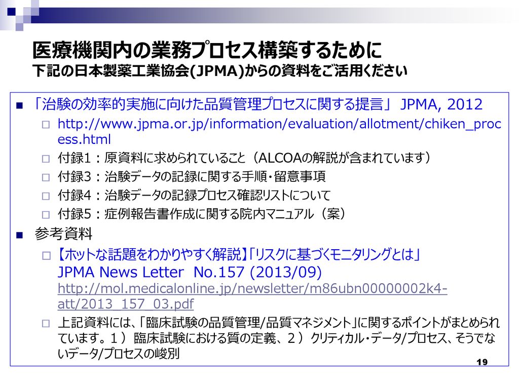 医療機関内の業務プロセス構築するために 下記の日本製薬工業協会(JPMA)からの資料をご活用ください