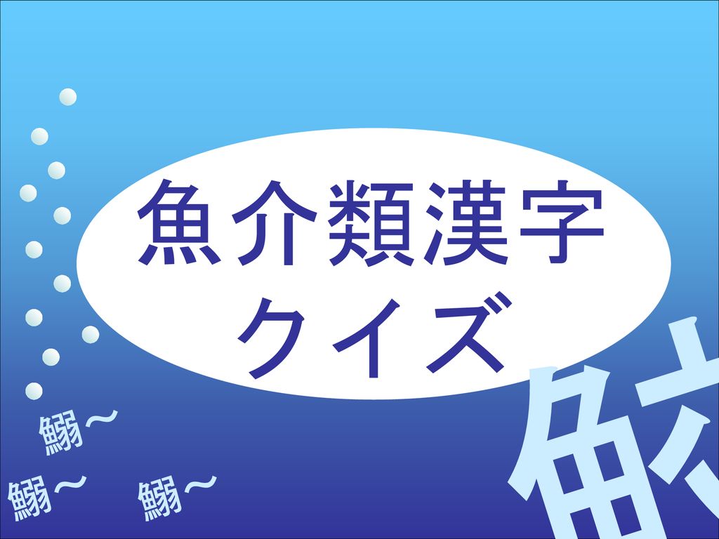 魚介類漢字 クイズ 鮫 鰯 鰯 鰯 Ppt Download