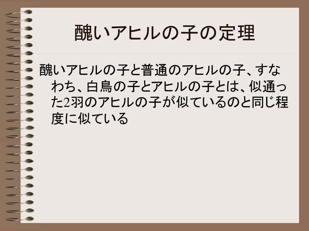 醜いアヒルの子の定理 平成１５年６月６日 金 発表者 藤井 丈明 Ppt Download