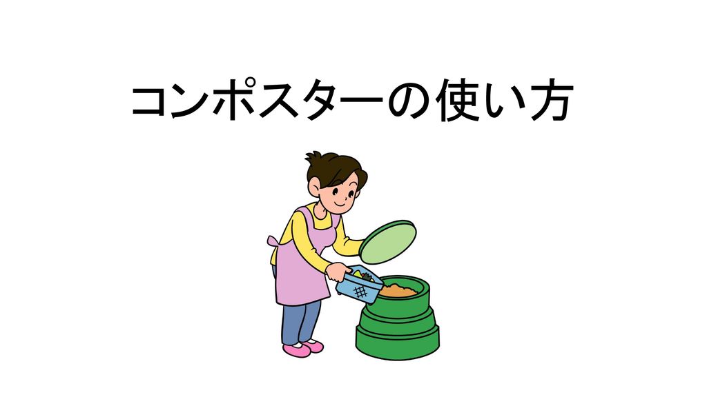 コンポスターで生ごみ堆肥作り 生ごみ堆肥は 生ごみを微生物の働きで堆肥化したものです Ppt Download