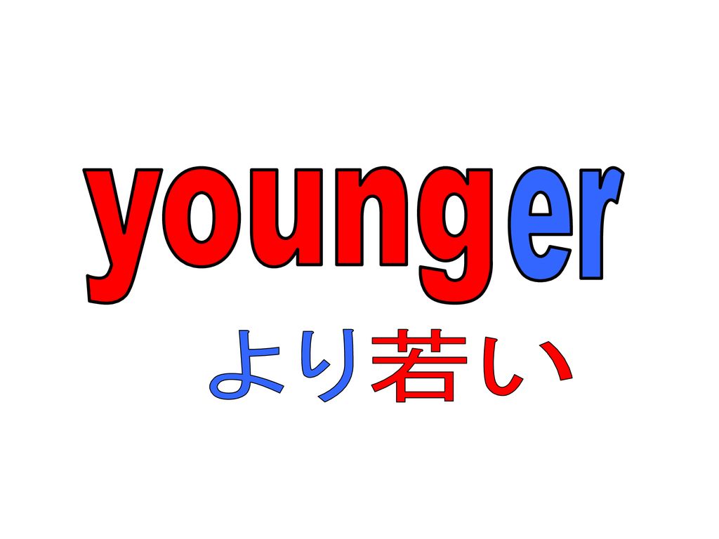 young er より 若い