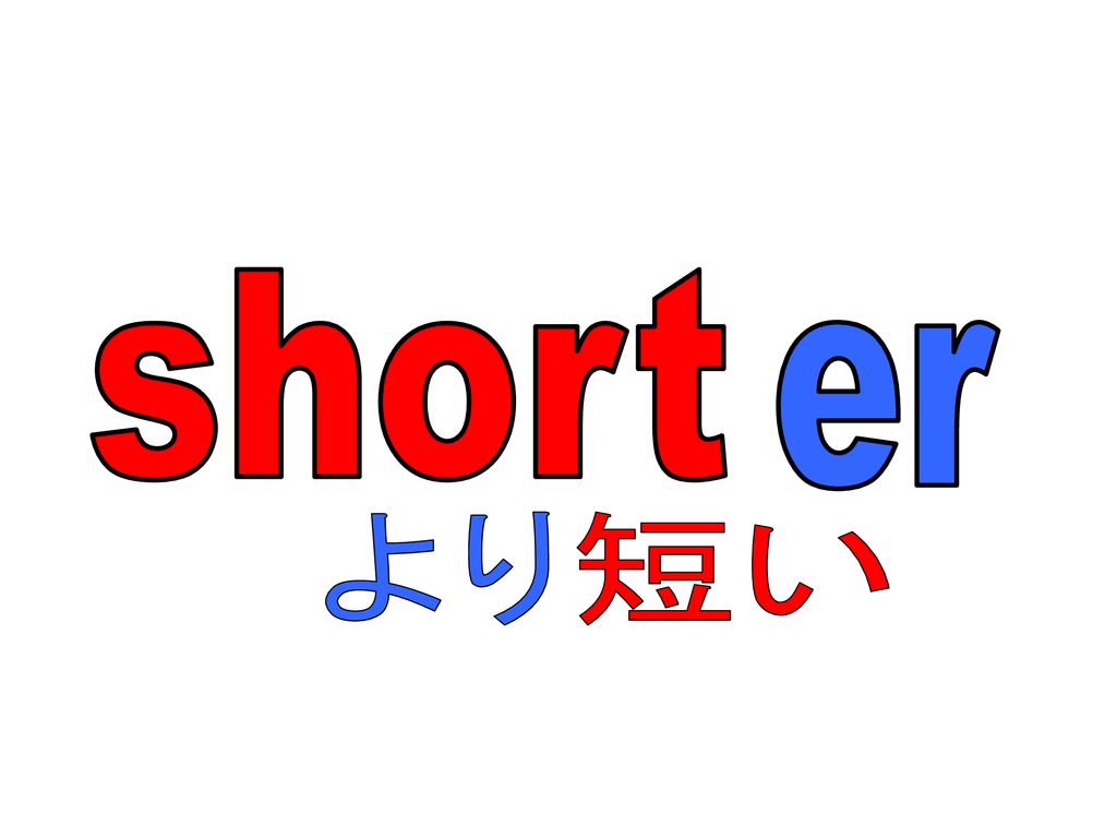 short er より 短い