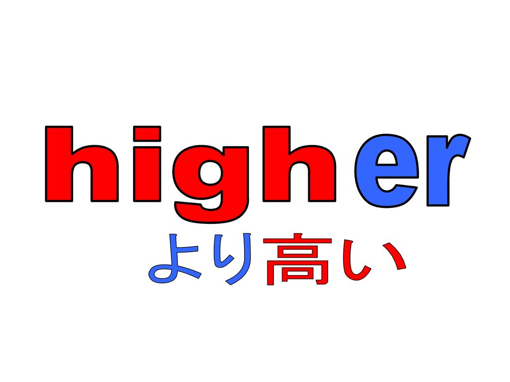 high er より 高い