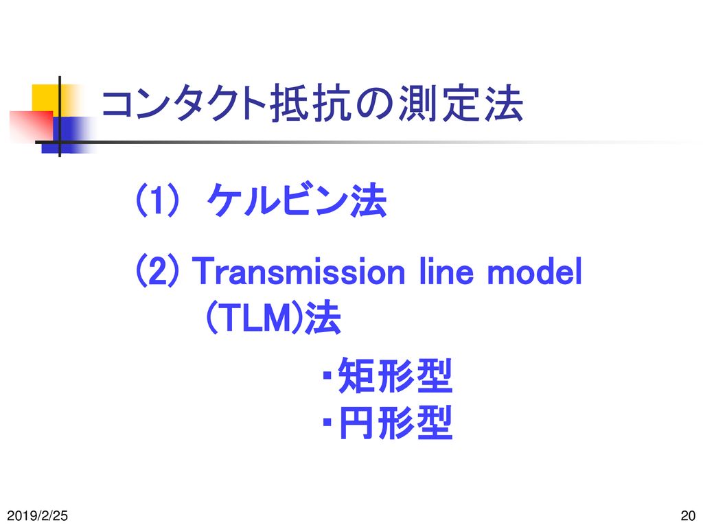コンタクト抵抗の測定法 (1) ケルビン法 (2) Transmission line model (TLM)法 ・矩形型 ・円形型