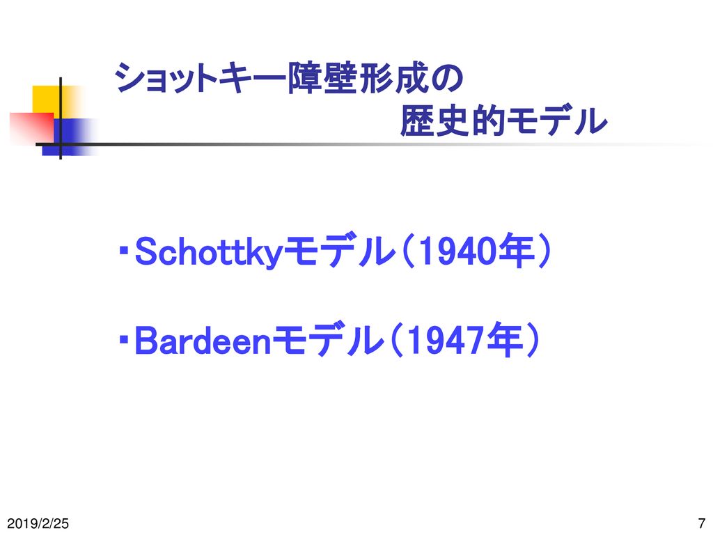 ショットキー障壁形成の 歴史的モデル ・Schottkyモデル（1940年） ・Bardeenモデル（1947年） 2019/2/25
