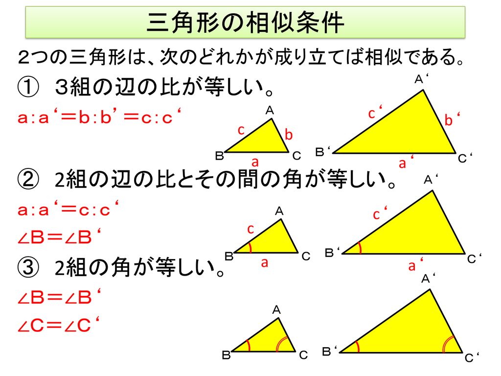 本時のねらい 図形の中から相似な三角形を見出し 相似条件を用いて証明することができる Ppt Download