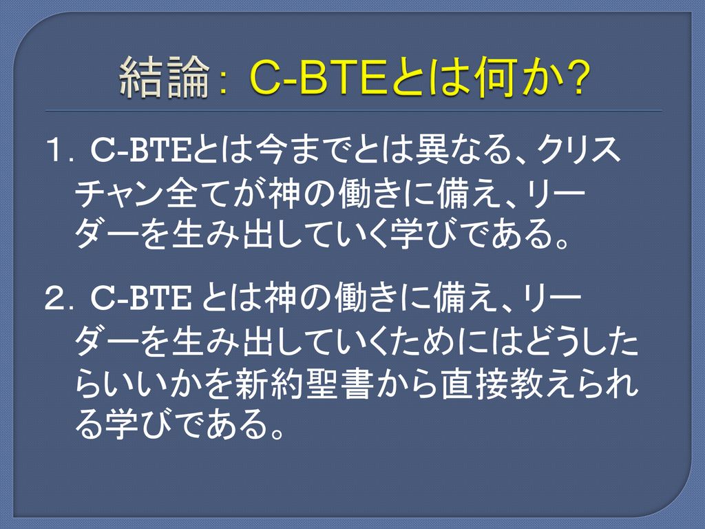 ｃ ｂｔｅとは なぜｃ ｂｔｅなのか Ppt Download