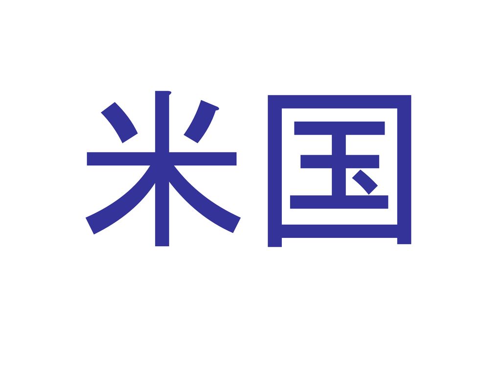 国名漢字 クイズ Ppt Download