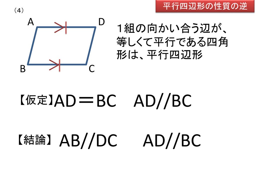AD＝BC AD//BC AB//DC AD//BC ＞ ＞ A B C D １組の向かい合う辺が、等しくて平行である四角形は、平行四辺形