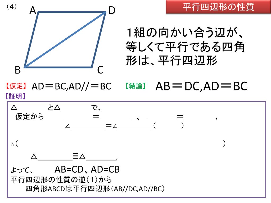AB＝DC,AD＝BC A B C D １組の向かい合う辺が、等しくて平行である四角形は、平行四辺形 AD＝BC,AD//＝BC