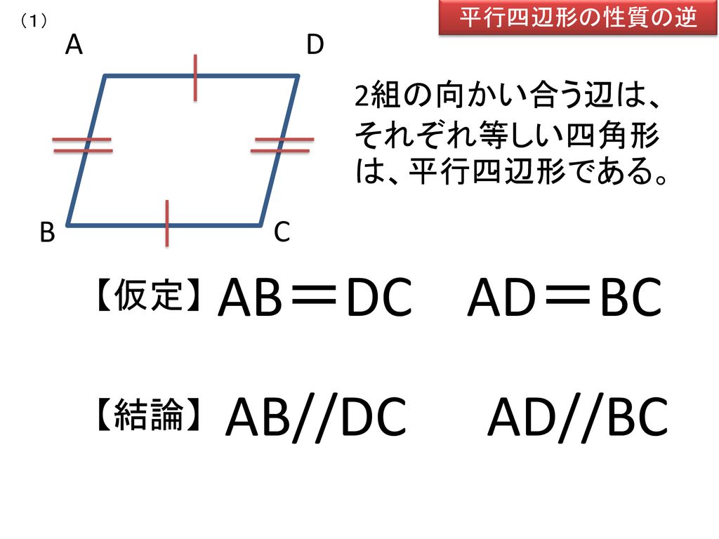 AB＝DC AD＝BC AB//DC AD//BC 【仮定】 【結論】 A B C D