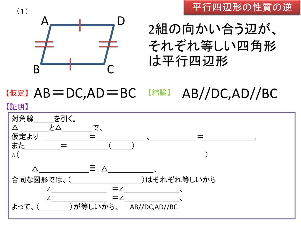 AB＝DC,AD＝BC AB//DC,AD//BC A B C D 2組の向かい合う辺が、それぞれ等しい四角形は平行四辺形
