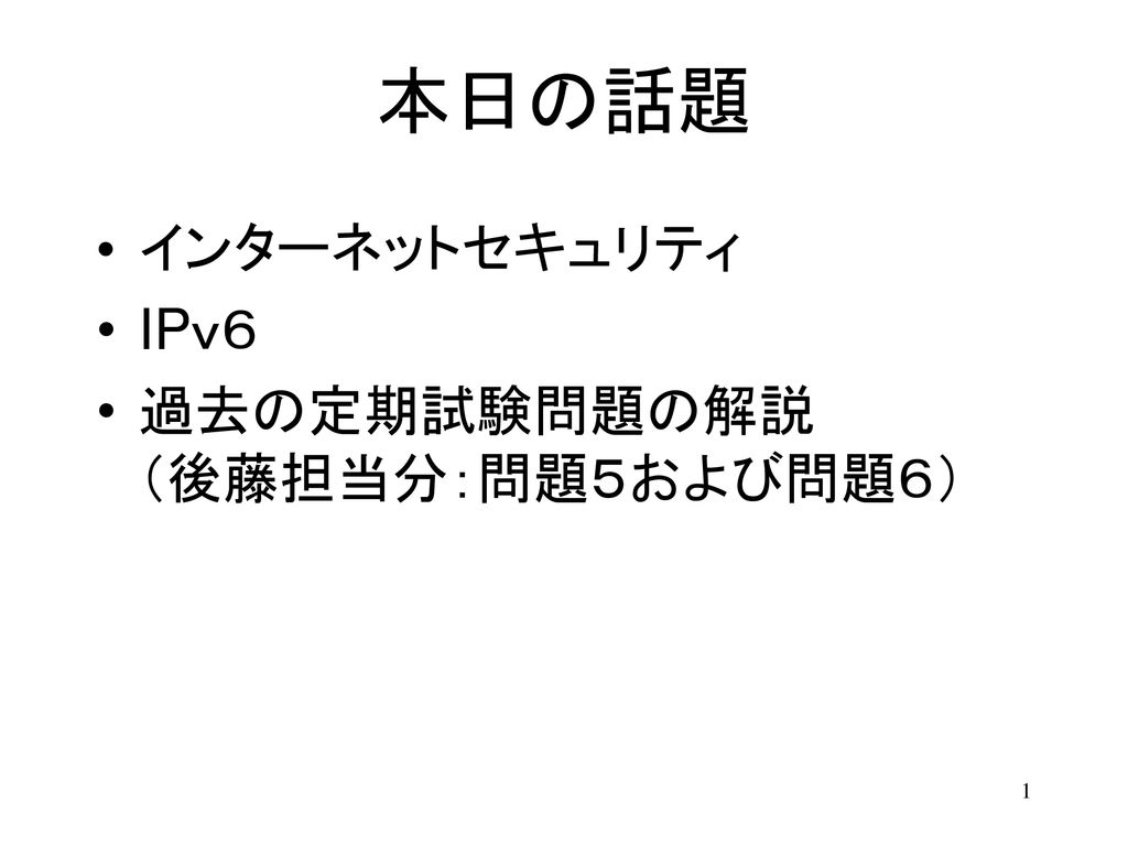 本日の話題 インターネットセキュリティ Ipｖ６ 過去の定期試験問題の解説 後藤担当分 問題５および問題６ Ppt Download