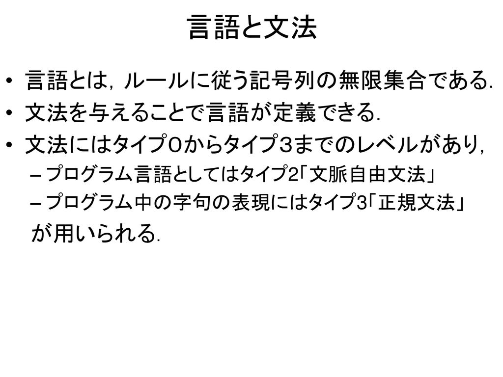 言語と文法 言語とは ルールに従う記号列の無限集合である 文法を与えることで言語が定義できる Ppt Download