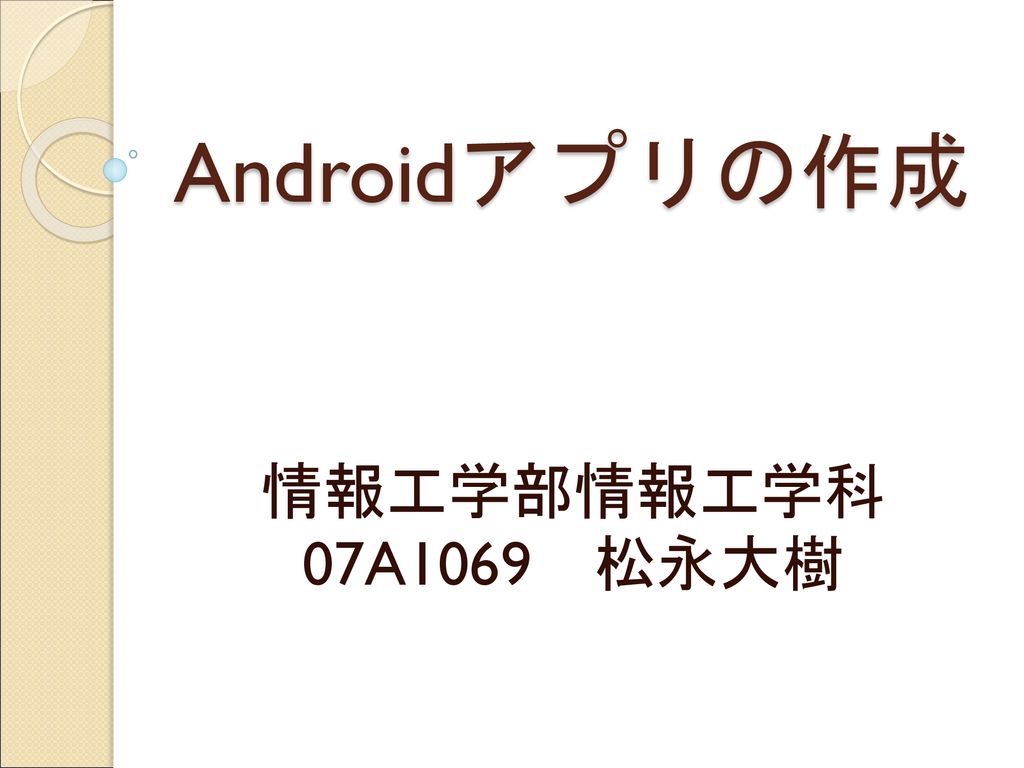 Androidアプリの作成 情報工学部情報工学科 07a1069 松永大樹 Ppt Download