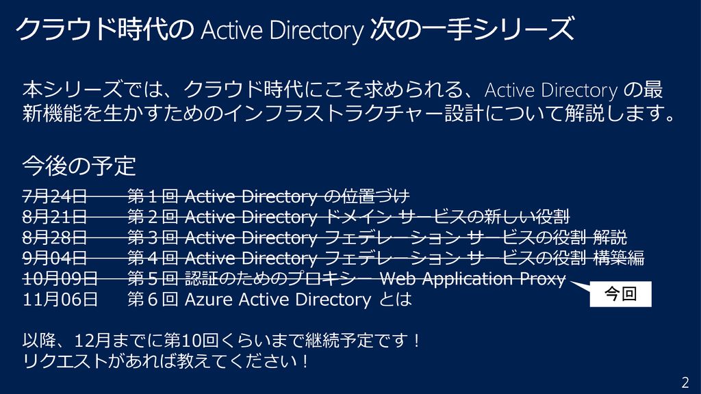 クラウド時代の Active Directory 次の一手シリーズ