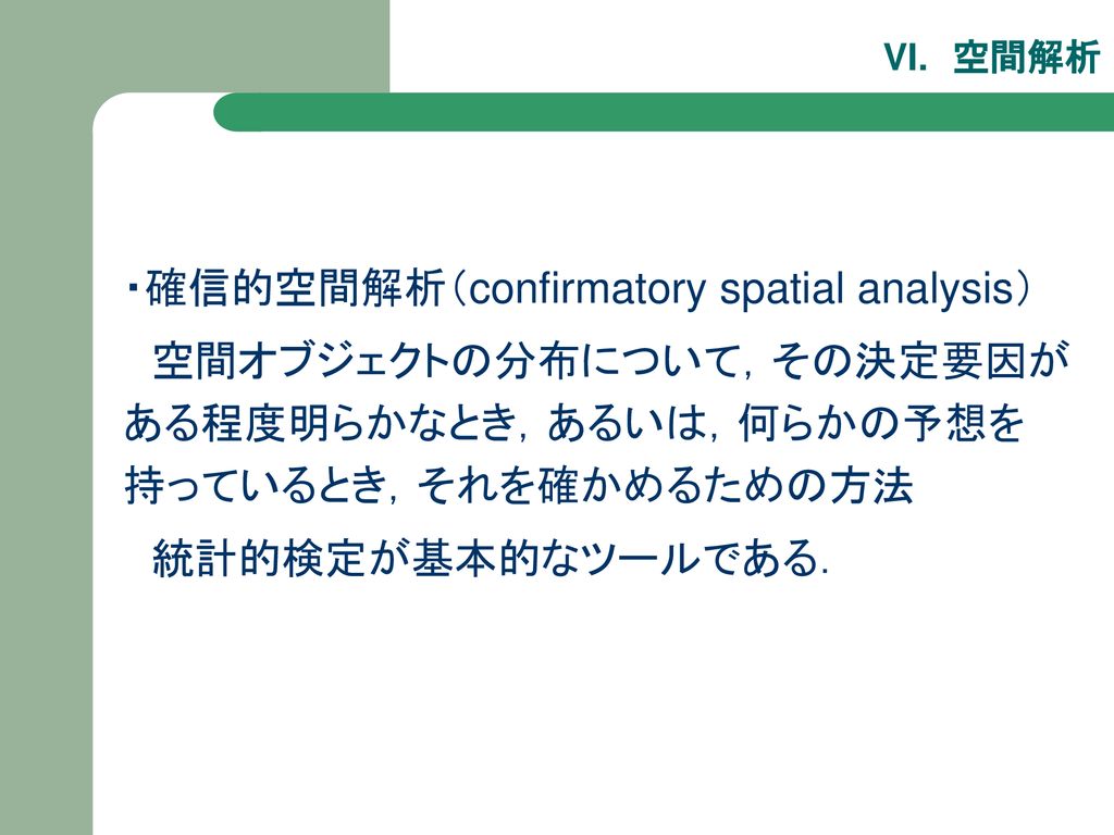 ・確信的空間解析（confirmatory spatial analysis）