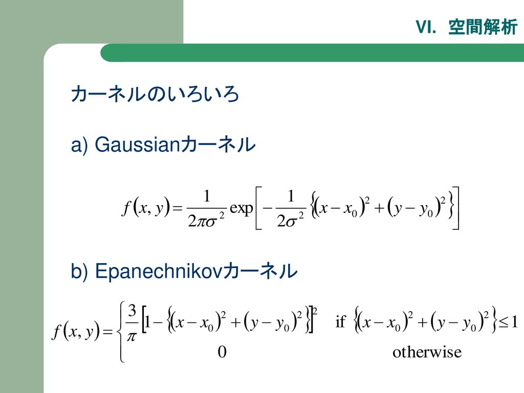カーネルのいろいろ a) Gaussianカーネル b) Epanechnikovカーネル
