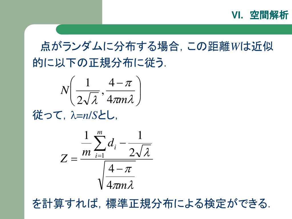 点がランダムに分布する場合，この距離Wは近似的に以下の正規分布に従う．