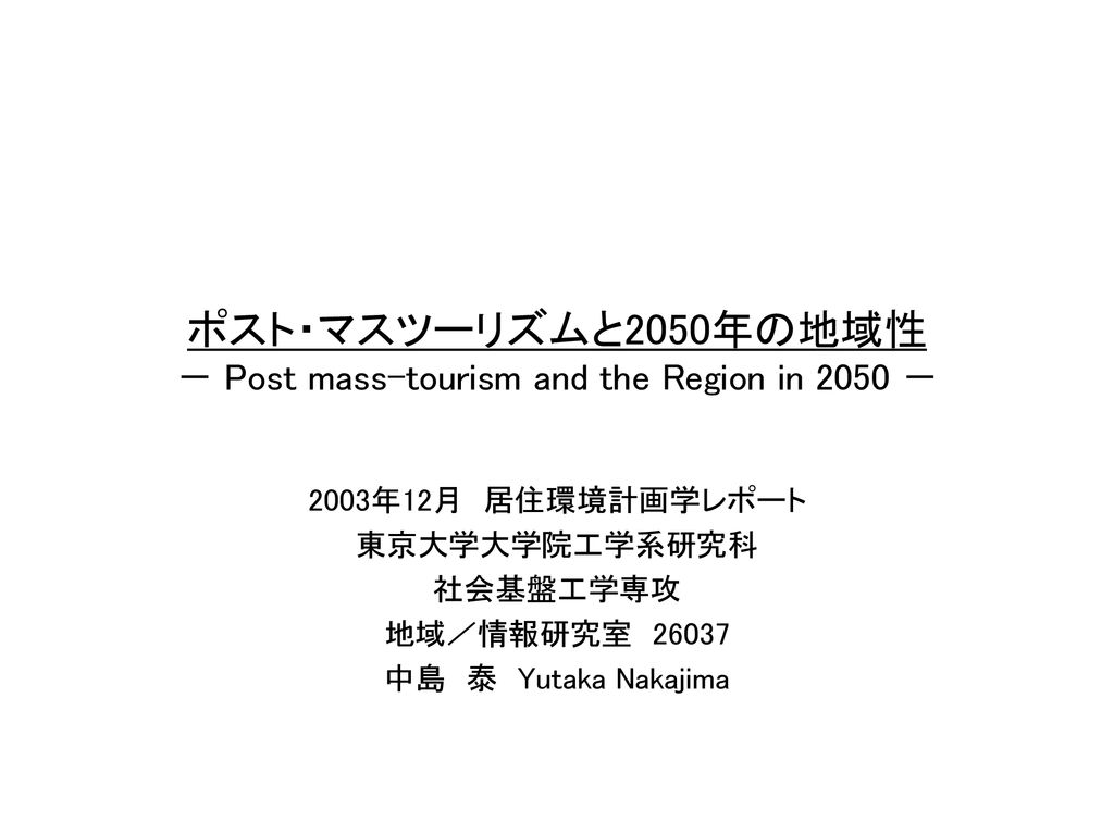 ポスト・マスツーリズムと2050年の地域性 － Post mass-tourism and the Region in 2050 －
