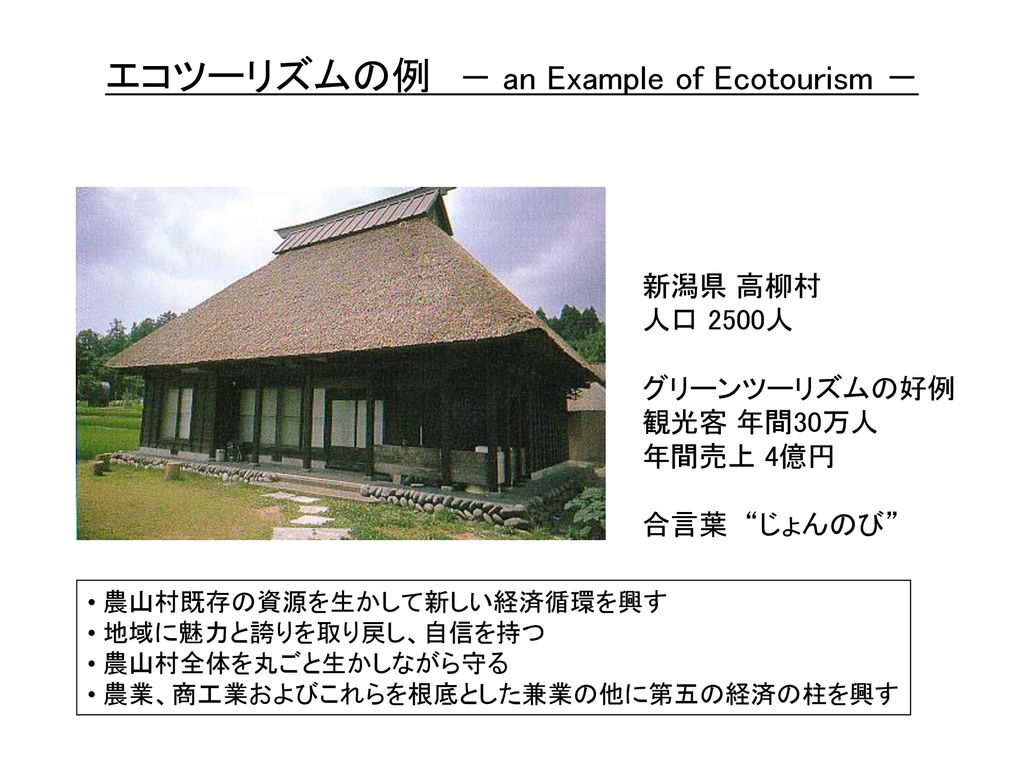 エコツーリズムの例 － an Example of Ecotourism －