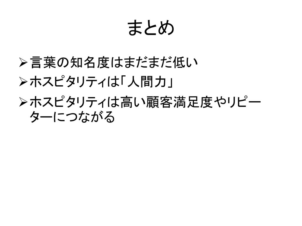 サービス業のホスピタリティに関する研究 ディズニーランドを基に Ppt Download