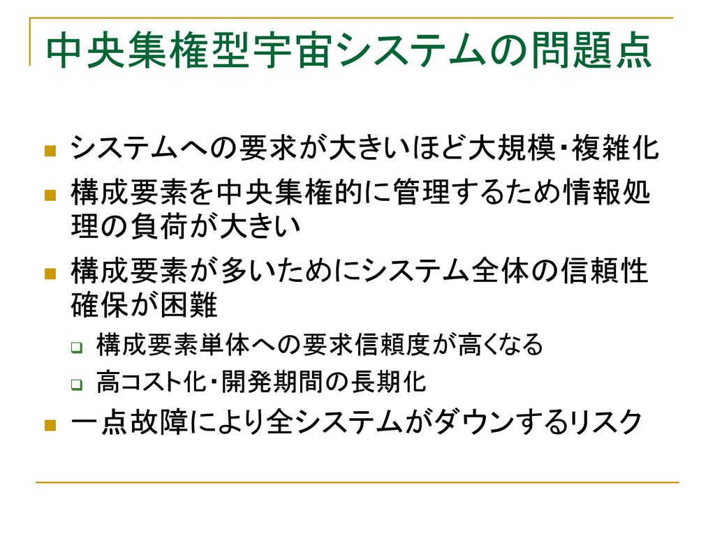 自己組織化能力を持ったcpu群による群衛星システムのタスクマネジメントに関する研究 Ppt Download