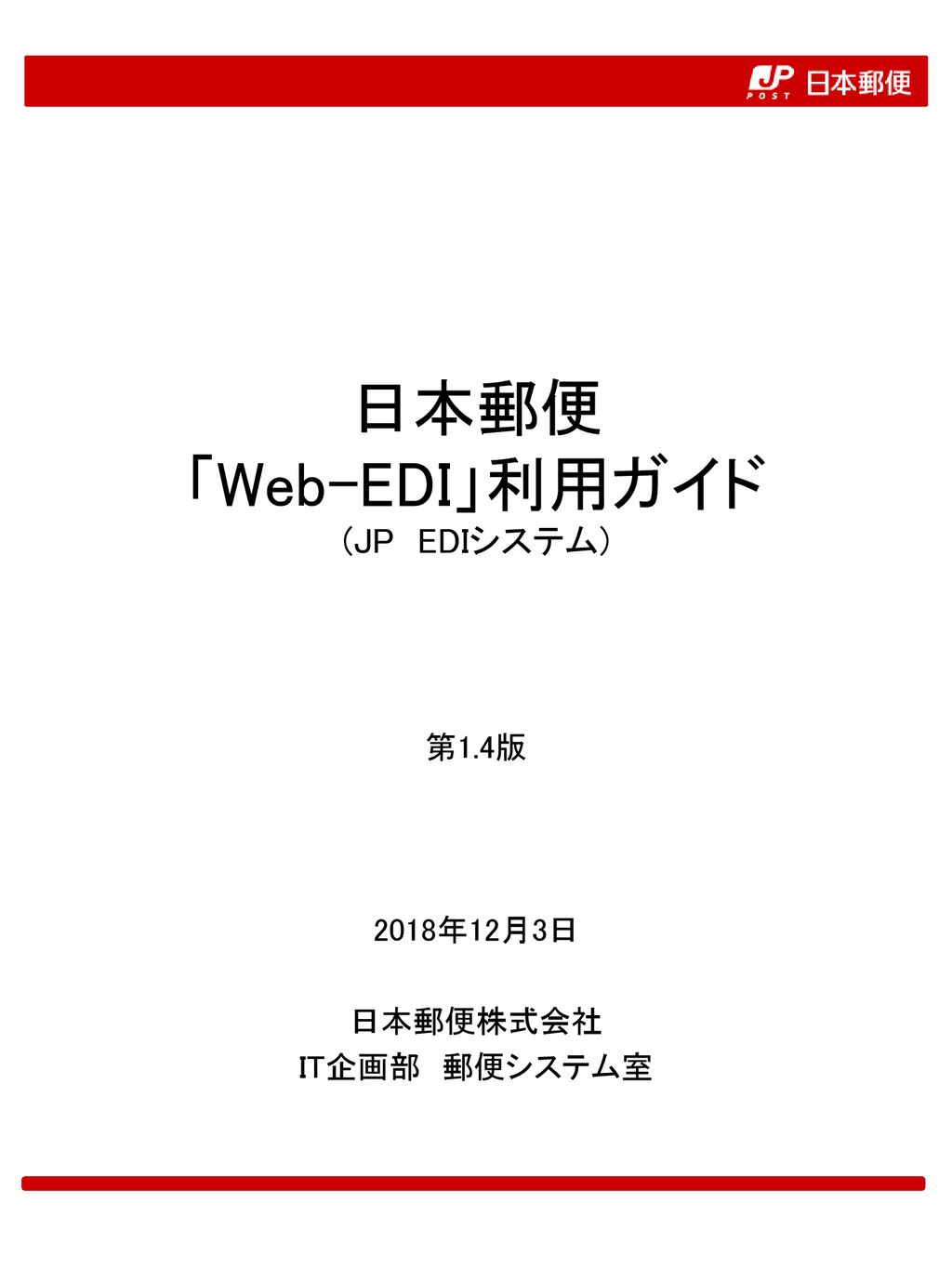 日本郵便 「Web-EDI」利用ガイド (JP EDIシステム)