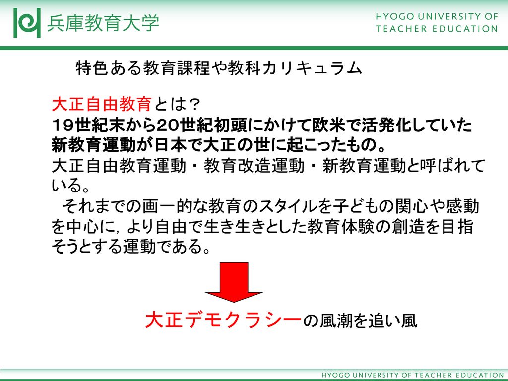 大正期新教育運動による カリキュラム改革 特色あるカリキュラムづくり