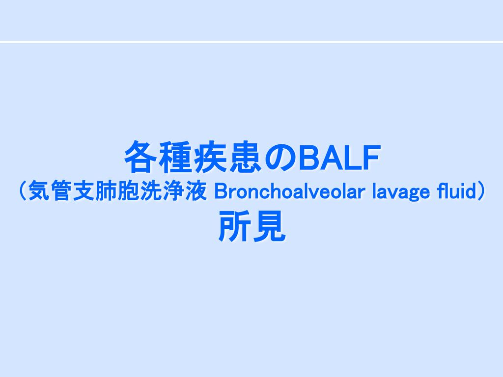 各種疾患のBALF （気管支肺胞洗浄液 Bronchoalveolar lavage fluid） 所見