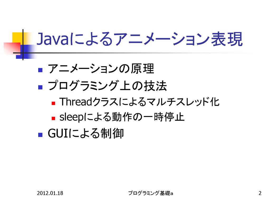 プログラミング基礎ａ 第12回 Java言語による図形処理入門 ３ アニメーション入門 Ppt Download