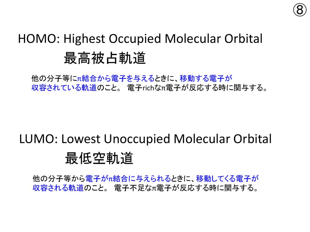 HOMO: Highest Occupied Molecular Orbital 最高被占軌道