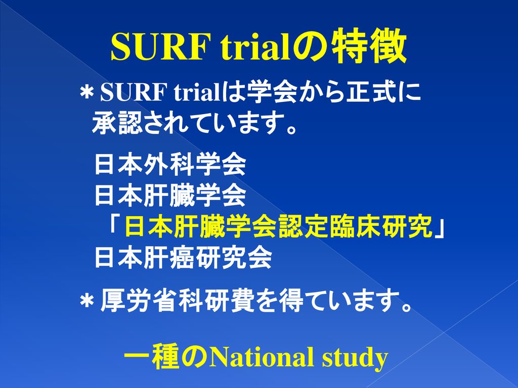 Surf Trial について Surf Trial記念 市民公開講座 試験の概要と意義 長谷川潔 國土典宏 東京大学肝胆膵外科 Ppt Download