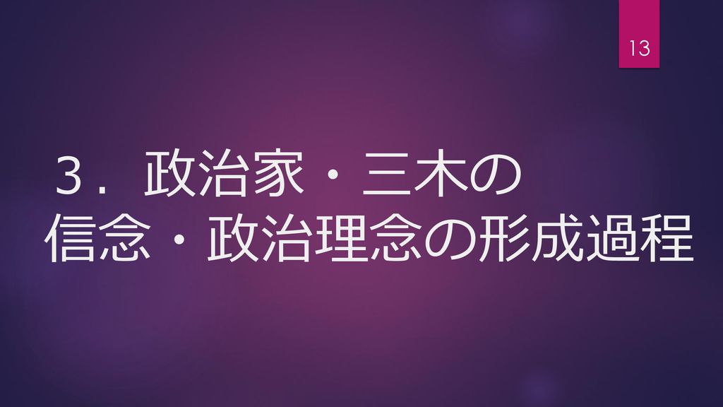 理想あるバルカン政治家 三木武夫の政治理念と その形成 Ppt Download