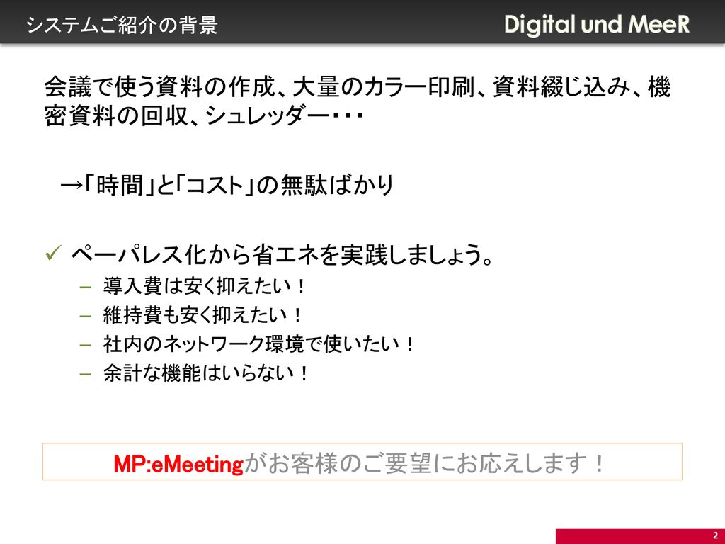 Mp Emeetingがお客様のご要望にお応えします Ppt Download