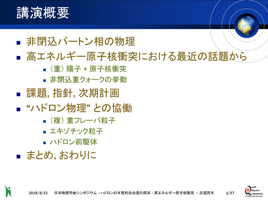 高エネルギー原子核衝突 で探る ハドロンの基礎構造 Ppt Download