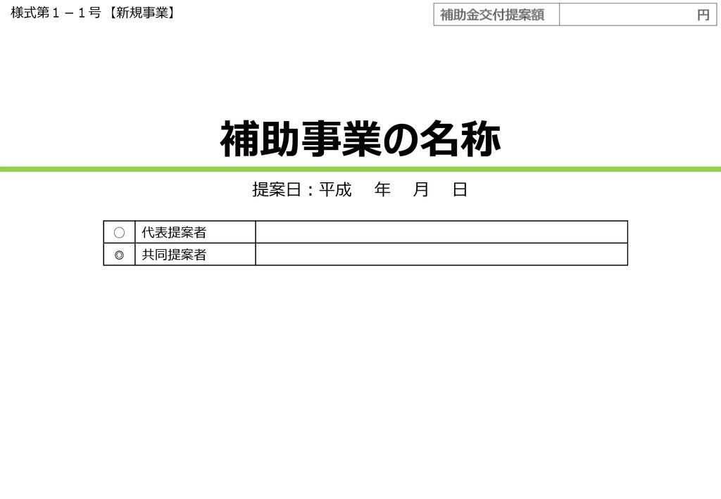 補助事業の名称 提案日 平成 年 月 日 様式第１ １号 新規事業 補助金交付提案額 円 代表提案者 共同提案者 Ppt Download