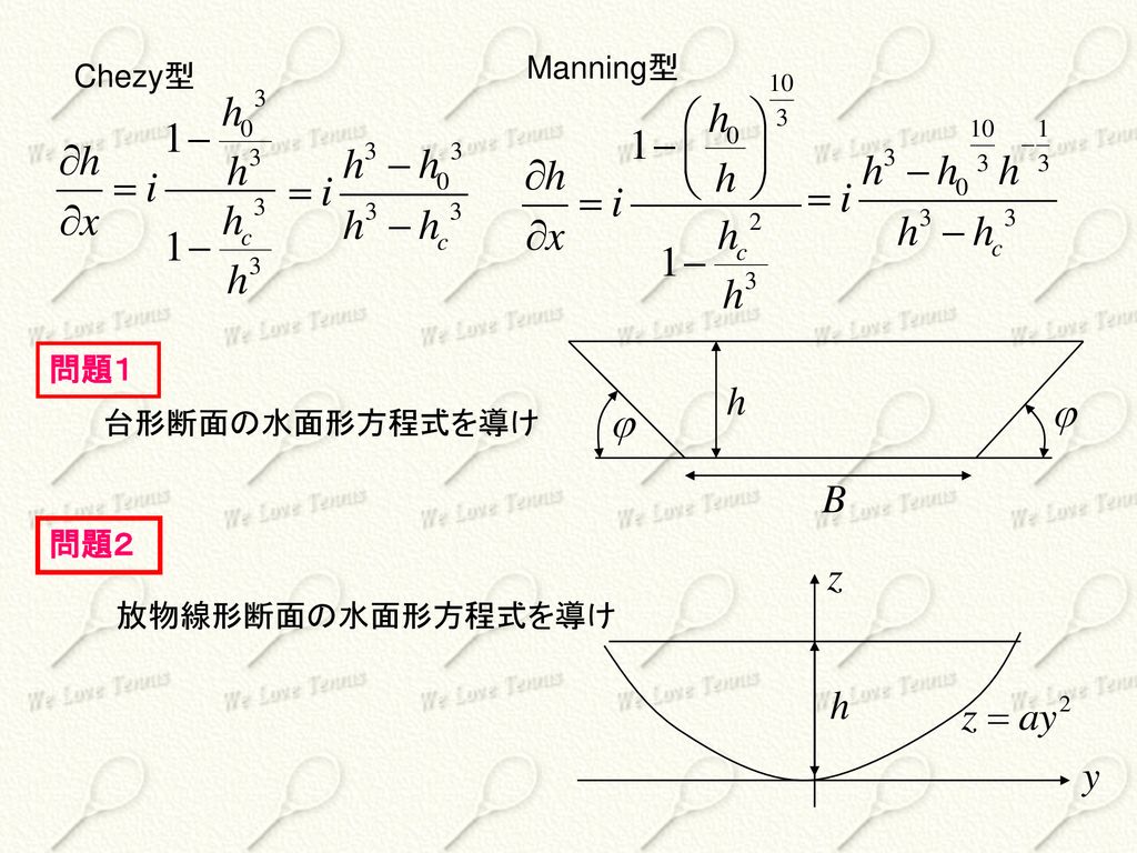 Manning型 Chezy型 問題１ 台形断面の水面形方程式を導け 問題２ 放物線形断面の水面形方程式を導け