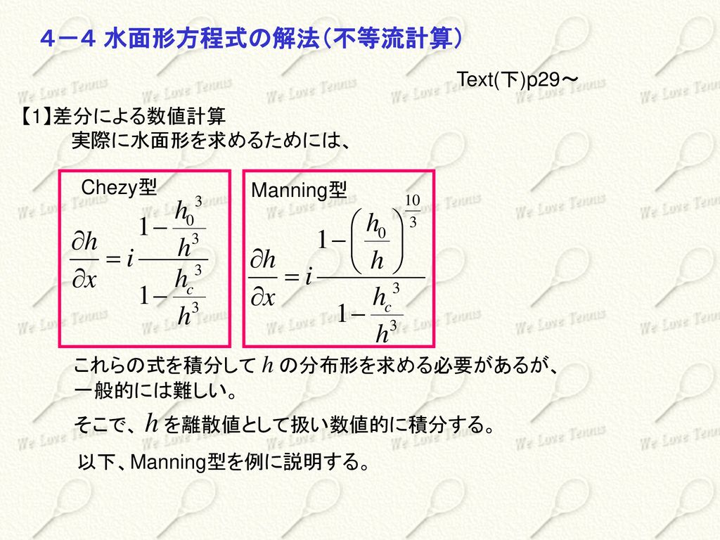 ４－４ 水面形方程式の解法（不等流計算） Text(下)p29～ 【1】差分による数値計算 実際に水面形を求めるためには、 Chezy型
