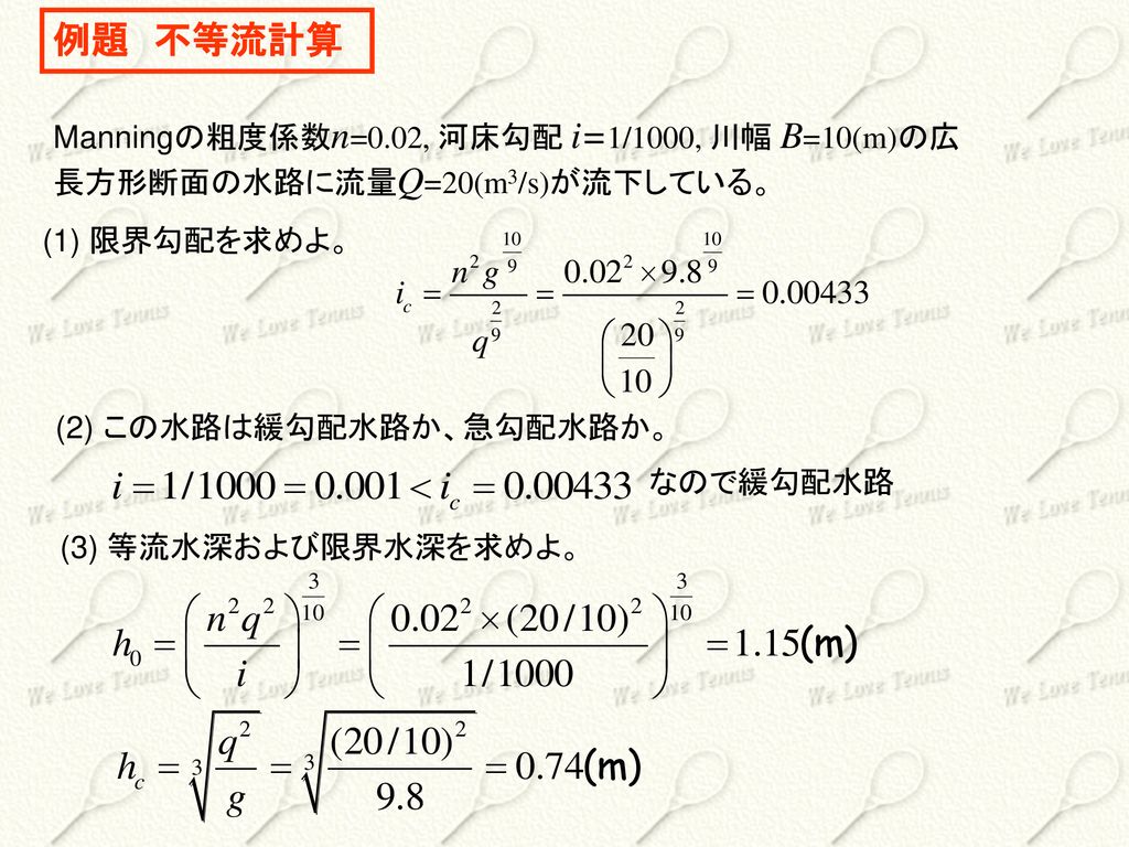 例題 不等流計算 Manningの粗度係数n=0.02, 河床勾配 i=1/1000, 川幅 B=10(m)の広