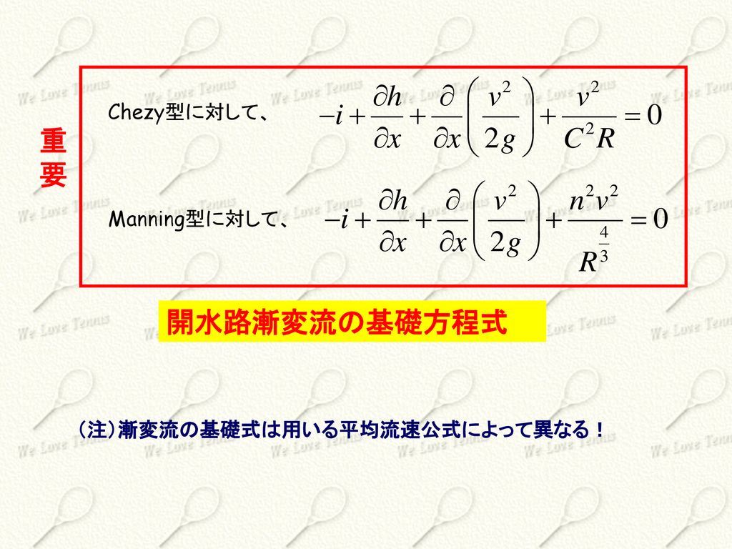 重 要 開水路漸変流の基礎方程式 Chezy型に対して、 Manning型に対して、