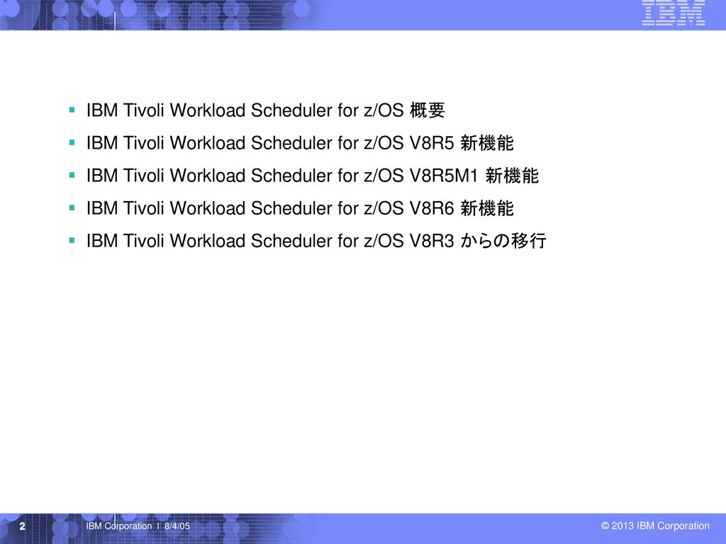 IBM Tivoli Workload Scheduler for z/OS 概要