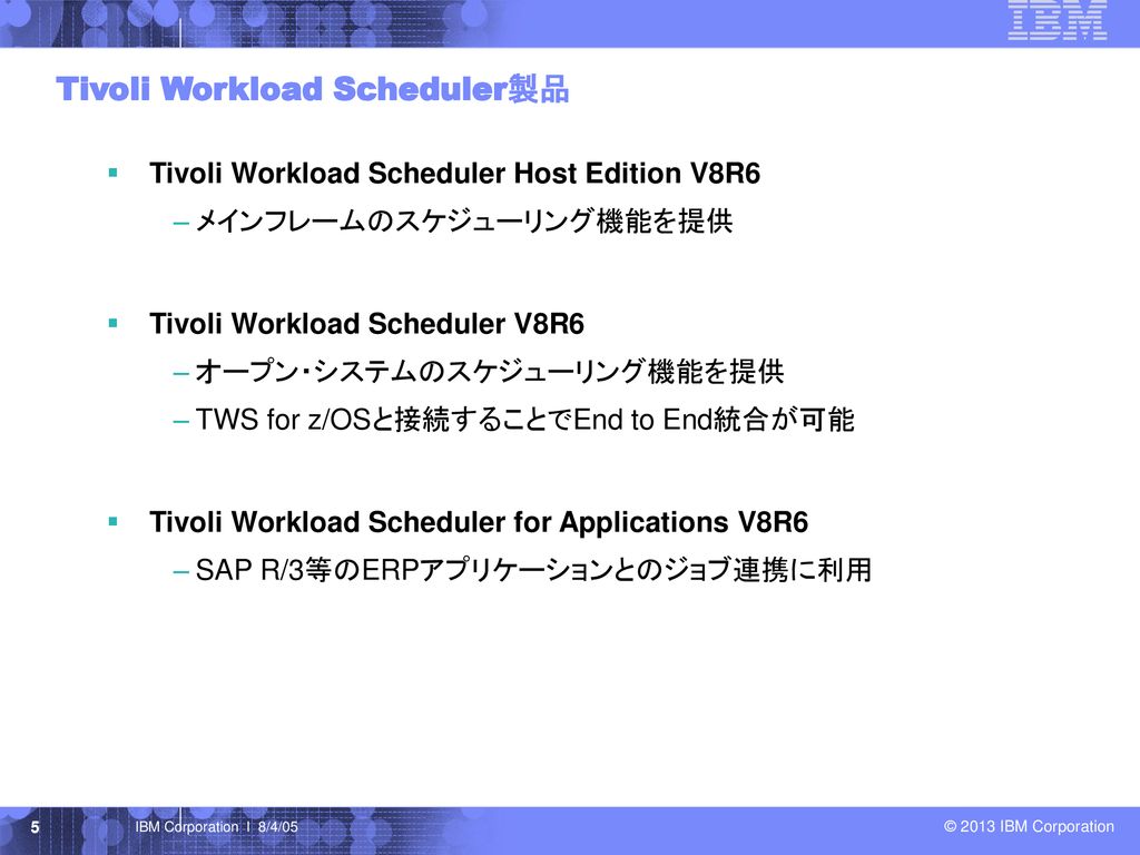 Tivoli Workload Scheduler製品