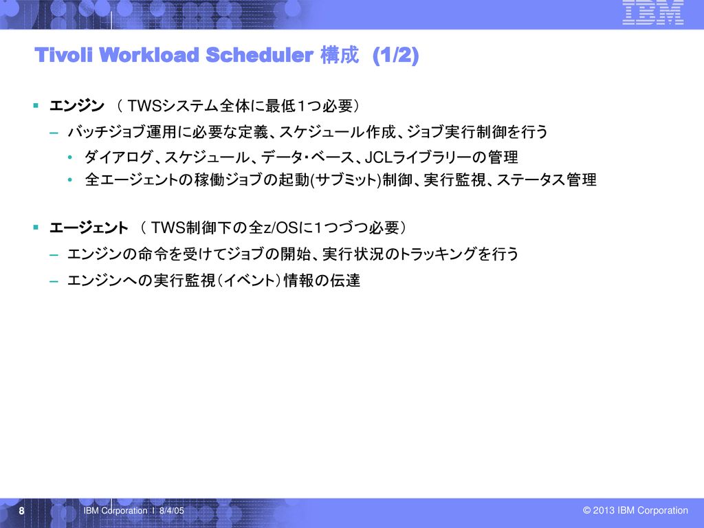 Tivoli Workload Scheduler 構成 (1/2)