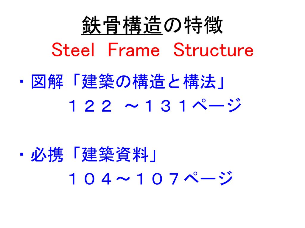 鉄骨構造の特徴 Steel Frame Structure