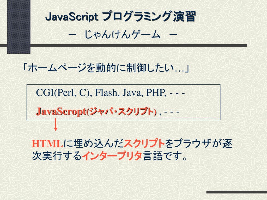 Javascript プログラミング演習 じゃんけんゲーム ホームページを動的に制御したい Ppt Download